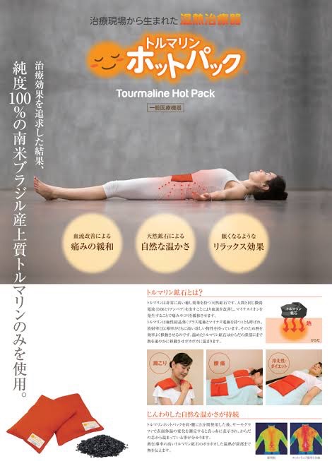 トルマリンホットパック